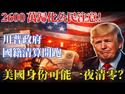 💥急訊|2600 萬歸化公民注意!川普政府「國籍清算」開跑,漏填旅行記錄就可能被剝奪身份