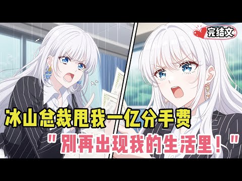 冰山总裁在临死前甩我一亿分手费!她眼底嫌恶:“别再出现我的生活里!” #校園愛情 #柳如烟 #爽文 #完結文 #青春 #搞笑 #都市 #二次元 #一口氣看完