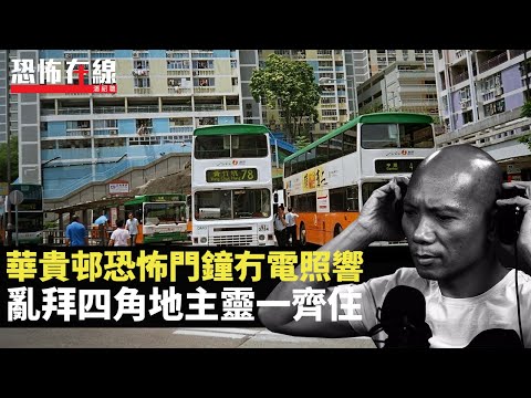 華貴邨恐怖門鐘冇電照響！靈體纏繞家中多次撞鬼，亂拜四角地主靈一齊住！(恐怖在線重溫 第2992集)