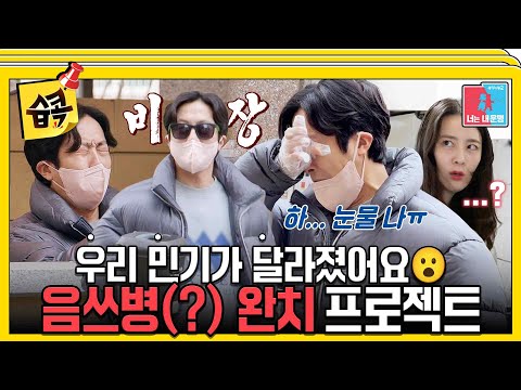 [#습콕📌] 여러분, 전민기가 음쓰 버리기를 해냈습니다!!!!!🎉 음쓰병 재활 치료에 성공(?)한 사연😂 #동상이몽2 #YouareMyDestiny #SBSenter