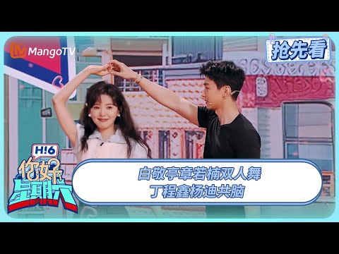 白敬亭章若楠双人舞 丁程鑫杨迪共脑 #难哄 | 你好星期六 Hello Saturday | 20250302期抢先看 | MangoTV