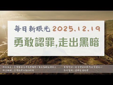 2025.12.19 每日新眼光讀經《勇敢認罪，走出黑暗》