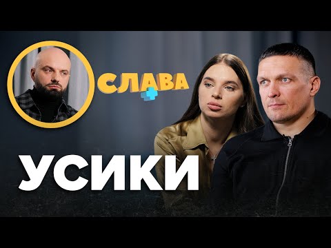 ОЛЕКСАНДР і КАТЕРИНА УСИК: перший поцілунок, сварки, політичне майбутнє, діти в Іспанії, комплекси