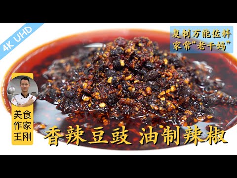 Chef Wang teaches you: "Douchi Beans in Chili Oil". Home-version "Lao Gan Ma". Highly recommended!
