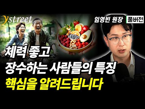 "노화 스위치를 끄는 방법" 방치하면 치매까지 간다 /임영빈 원장 (풀버전) [천천히 나이드는 법]
