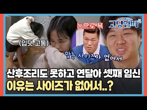 산후조리 없이 3년 동안 3명 임신, 경제적 여유도 없는데 피임 안하는 이유가..? [#고딩엄빠4] | MBN 20231018 방송