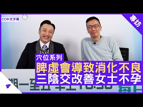 徐澤昌中醫師分享 脾虛會導致消化不良 三陰交改善女士不孕 - 鄭丹瑞《健康旦》註冊中醫師 #徐澤昌 博士 #穴位系列 Part 4 (CC中文字幕)