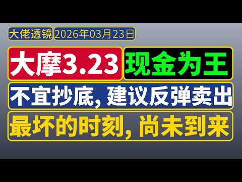 大摩[3月23日] ：最坏的时刻尚未到来；现金为王，不宜抄底，趁反弹卖出风险资产！