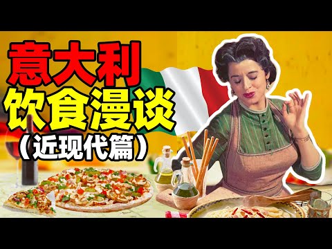 意大利飲食漫談（3）戰火紛飛中，飲食也萬變不離其宗｜ 食事史館
