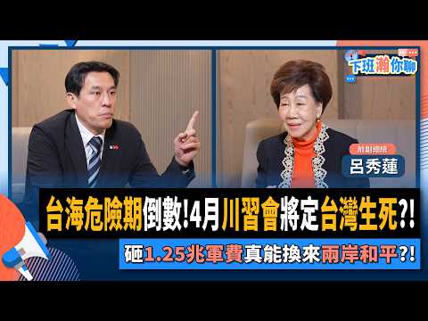 【下班瀚你聊】呂秀蓮痛批:賴清德砸1.25兆納稅錢去買武器..人活著有什麼意義?!2025-11-26 Ep.329@TheStormMedia