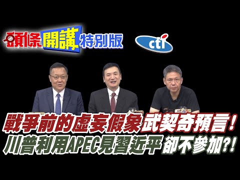 戰爭前的虛妄假象!武契奇預言! | 全球備戰開始!一切讓拳頭說話【頭條開講特別版】20251006中天電視CtiTv @ctitalk網路論壇 @頭條開講HeadlinesTalk