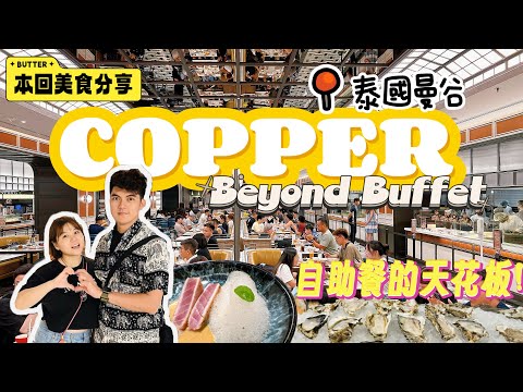 泰國曼谷自助餐的天花板｜￼Copper Beyond Buffet ｜泰國自由行必吃美食￼