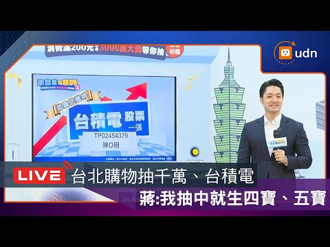 【LIVE】1218蔣萬安出席「來台北有購嗨」抽獎活動記者會