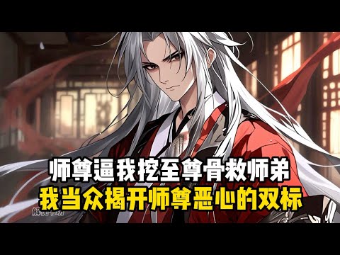 《逼我入魔，我成魔尊了你們哭啥？》師尊逼我挖至尊骨救師弟，我當衆揭開師尊噁心的雙標#小說推薦#玄幻小說#修仙#玄幻修仙#逆襲小說#玄幻文#重生#逆襲#漫畫推薦#系統小說#古風小說#穿越文#系統小說
