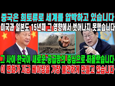 중국이 쥐고 있던 희토류 판, 왜 지금 한국으로 흐르기 시작했을까.희토류를 둘러싼 세계 공급망, 한국의 위치가 달라지고 있다