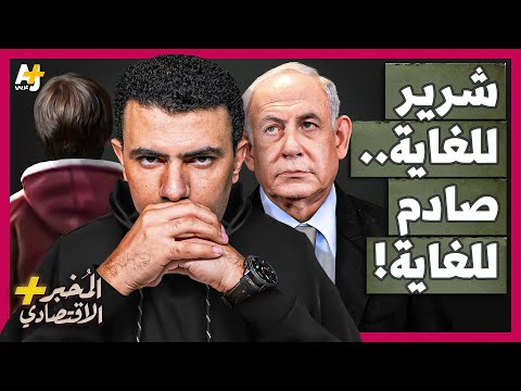المُخبر الاقتصادي+ | لماذا يجب أن يوقف العالم إسرائيل بسرعة؟ كيف تستخدم سلاح التجويع ضد غزة؟