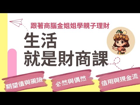 生活就是財商課｜跟著商腦金姐姐學親子理財