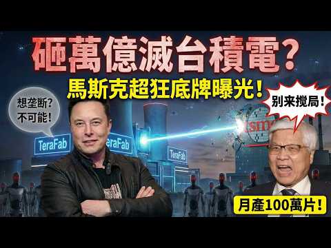 馬斯克瘋了？邊抽雪茄邊造2奈米芯片！台積電集體破防，半導體規則要被改寫了？🚀