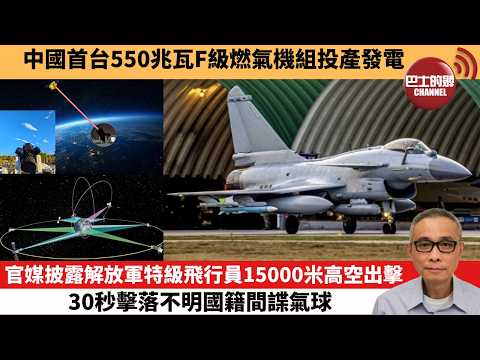 【中國焦點新聞】官媒披露解放軍特級飛行員15000米高空出擊 30秒擊落不明國籍間諜氣球。中國首台550兆瓦F級燃氣機組投產發電。26年3月22日
