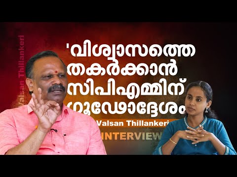 'കൈ കൊടുക്കും; സിപിഎമ്മിനെ വലിച്ച് താഴെയിടാൻ അല്ലാതെ സ​ഹകരിക്കാനല്ല' | Valsan Thillankeri
