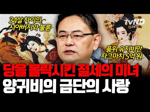 [#벌거벗은세계사] 🚨막장주의🚨 34살 차이 나는 시아버지와 남편을 함락시킨 양귀비 미모ㄷㄷ‍ 불륜에 빠진💔 황제가 나라를 말아먹은 과정은?