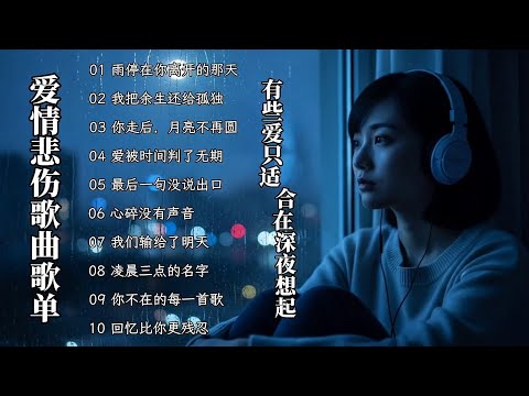 爱情悲伤歌曲歌单 |《心碎没有声音》|安静到崩溃的爱