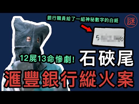 【奇案調查】中年男人三次進出銀行，收到一張寫有數字白紙就失控放火，13人離世只監禁13年