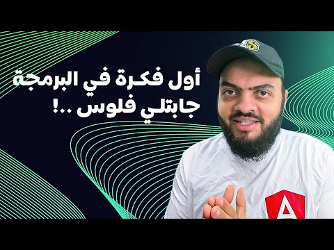 أول فكرة في البرمجة جابتلي فلوس
