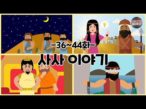 CBS 성경동화, 사사 이야기 모아보기(36~44화 | 1시간 |😪수면동화🤰태교📖초신자 성경통독)