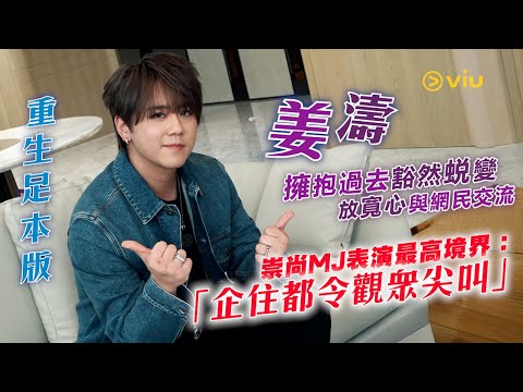 姜濤🍑擁抱過去豁然蜕變🌊放寬心與網民交流🗣️崇尚MJ表演最高境界🎤:「企住都令觀眾尖叫」|Viu1人物專訪