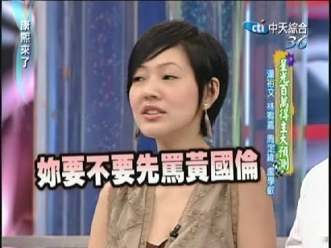 2007.07.04康熙來了完整版　星光百萬得主大預測－潘裕文、林宥嘉、周定緯、盧學叡