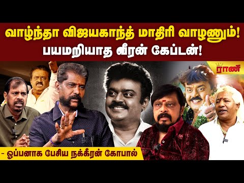 ரொம்ப நல்லவர் விஜயகாந்த் - நக்கீரன் கோபால் | Directors செல்வமணி, விக்ரமன் உருக்கம்