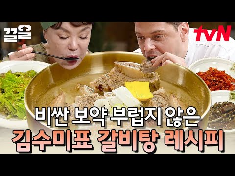 지친 우리를 위한 안성맞춤 레시피!💪 맑고 깊은~ 영양만점 김수미 표 '갈비탕' | 수미네반찬