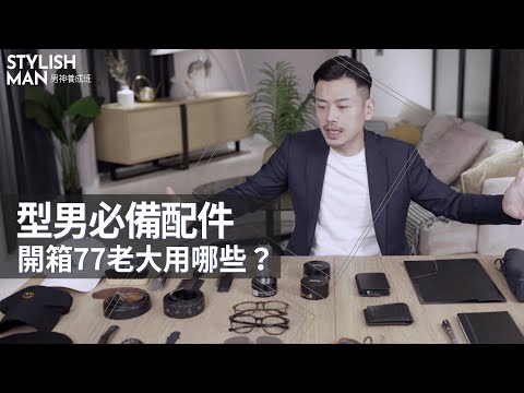 型男必備配件,77老大用這些!髮蠟、手錶、皮夾、墨鏡、包包,屁孩變紳士,魅力大提升!【男神養成班EP2】
