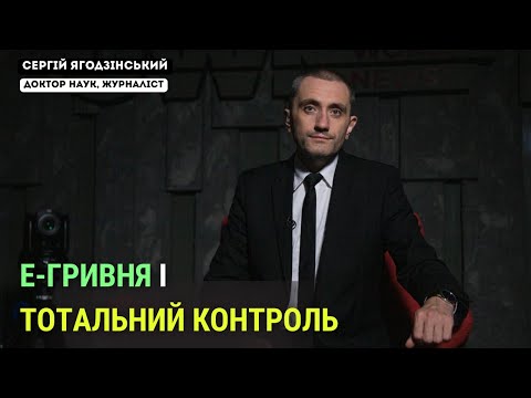 Е-гривня і тотальний контроль