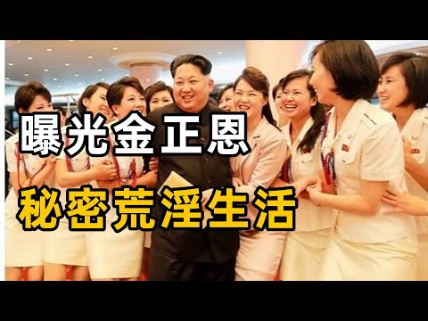 揭秘北韓後宮荒淫選妃制度“歡樂組”