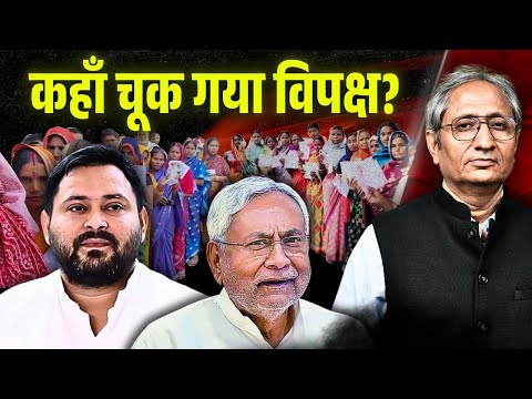 वोट बदलाव का या नीतीश के बचाव का? महिलाओं का वोट विपक्ष को नहीं मिला?