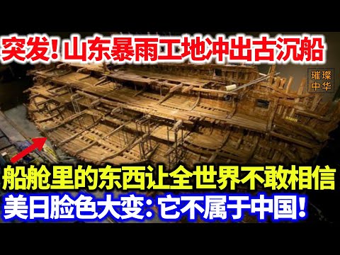 突发！山东暴雨工地意外挖出古沉船，船舱里的东西让全世界不敢相信，美日脸色大变：它不属于中国！#奇闻 #沉船 #国宝