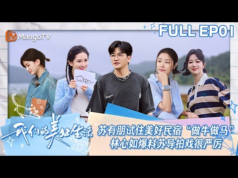 【ENG SUB】EP01 苏有朋试住美好民宿“做牛做马”忙不停 林心如爆料苏导拍戏超严格 | 我们的美好生活 Our Wonderful Life | MangoTV Lifestyle