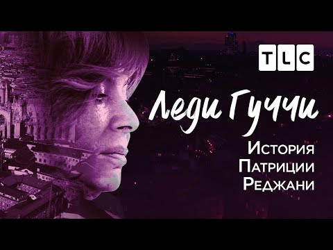 Леди Гуччи | История Патриции Реджани | TLC