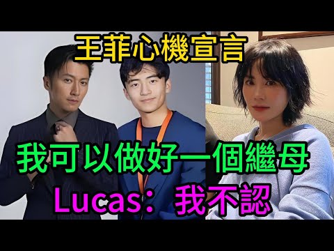 王菲【我也可以做好一個繼母】背後藏著什麼心機？謝霆鋒剛感謝完張柏芝，她就“宣戰”！十年親情VS激情爭奪戰！#王菲#謝霆鋒#張柏芝#繼母宣言#心機算計#Lucas發聲#親情VS激情#世紀情侶#情感戰爭