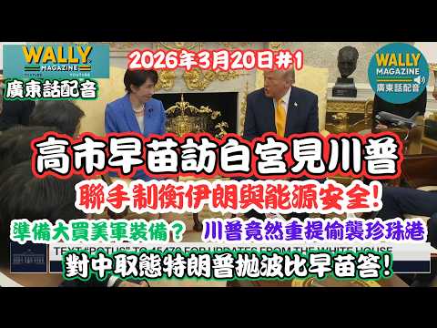 高市早苗訪白宮特朗普:【廣東話配音】聯手制衡伊朗與能源安全! 準備大買美軍裝備?對中取態特朗普拋波比早苗答!