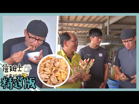 《精選:詹姆士棒的》全台最大嫩薑產地尋阿嬤手路菜 嫩薑炒豬肉與酸甜鳳梨嫩薑一吃就停不下來!