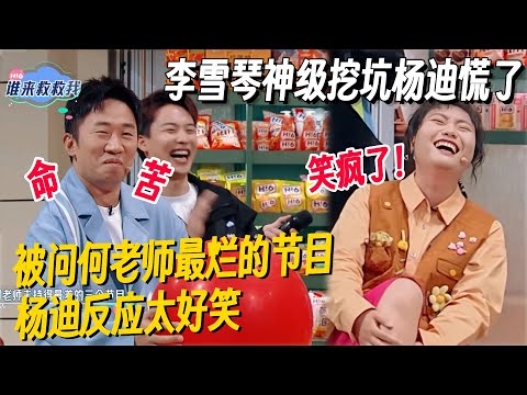 李雪琴一开口就是神挖坑！逼问杨迪说出何老师最差的节目，杨迪表情太真实，全场笑到合不上嘴！ #李雪琴 #孟子义 #何炅 #桃花坞 #你好星期六 #搞笑 #脱口秀