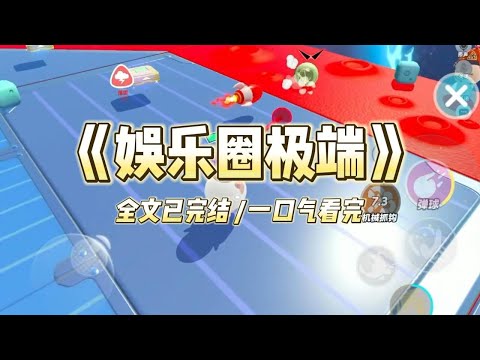 【完结文】我和闺蜜同时出道，是娱乐圈的两个极端。她乖巧清纯，我天天骂人。于是，我俩被安排上了同一档恋综。#一口气看完 #小说 #故事