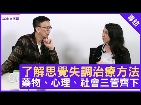 了解思覺失調治療方法 藥物、心理、社會三管齊下 - 鄭丹瑞《健康旦》精神科專科 #何雅莉 醫生 (CC中文字幕)