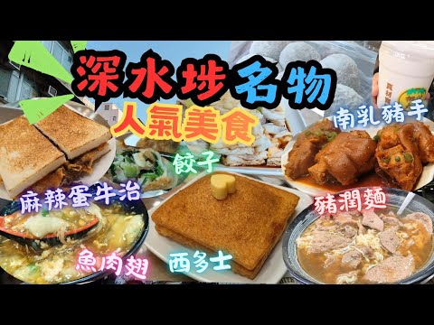 【香港美食】🔥深水埗名物 | 抵食又好味 | 舊式西多味既西多士 ‼️南乳豬手 | 魚肉翅 | 勁正煎餃 | 麻辣蛋牛治 | 豬潤牛肉麵 | 深水埗美食