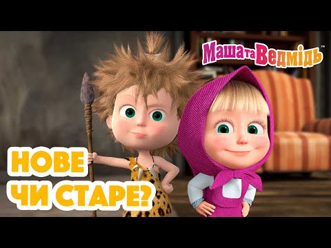 Маша та Ведмідь ❔🌝 Нове чи старе? 🌚🆕 Збірник серій для всієї родини 🎬 Маша и Медведь