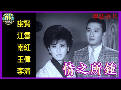 《粵語長片》情之所鍾 (1963)｜謝賢｜江雪｜南紅｜王偉｜李清｜導演：楚原｜香港電影｜香港粵語電影｜粵語中字