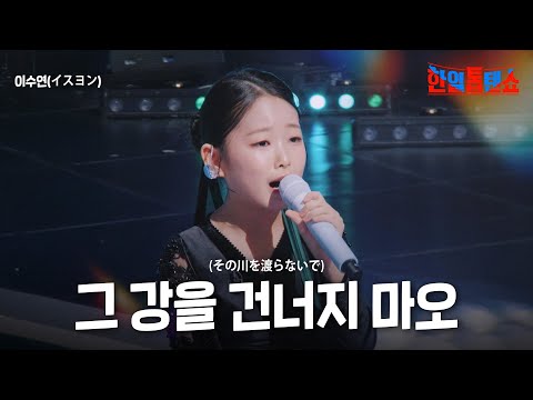 이수연(イスヨン) - 그 강을 건너지 마오(その川を渡らないで)｜한일톱텐쇼 34회